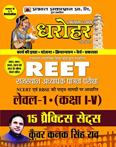 15 Practice Sets for REET Rajasthan Adhyapak Patrata Pariksha Level 1 (Class 1 to 5 ) Exam 2022