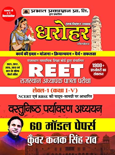 60 Model Papers for REET Rajasthan Adhyapak Patrata Pariksha Level 1 (Class 1 to 5) Vastunisth Paryavaran Adhyayan Exam 2022