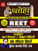 90 Model Papers for REET Rajasthan Adhyapak Patrata Pariksha Level 1 (Class 1 to 5) Level-2 (Class 6 to 8) Vastunisth Bal Vikas Evam Shikshan Shastra 2022 thumbnail 1