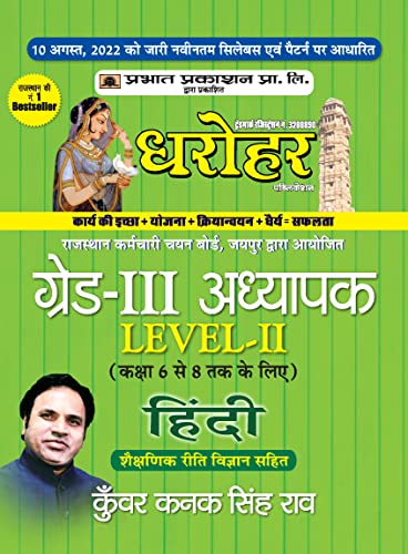 Rajasthan REET Grade-III Adhyapak (Teacher) Level 2 Hindi Guide (Class 6 to 8)
