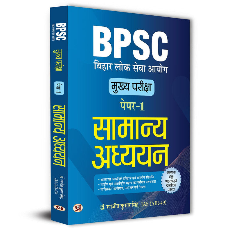 BPSC Main Paper-1 (General Studies) Samanya Adhyayan For 70th BPSC Mains Examination With Latest Important Practice Questions