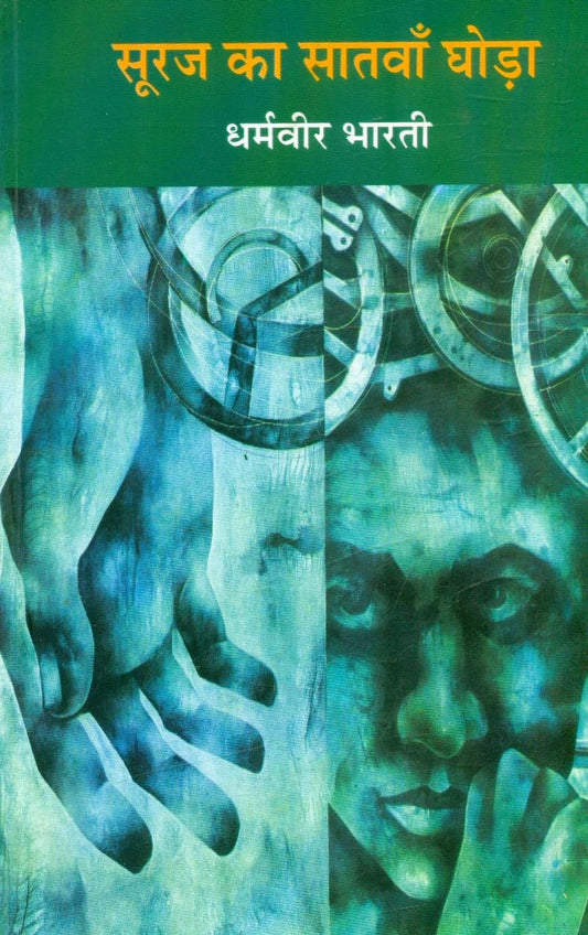 Suraj Ka Satwan Ghoda