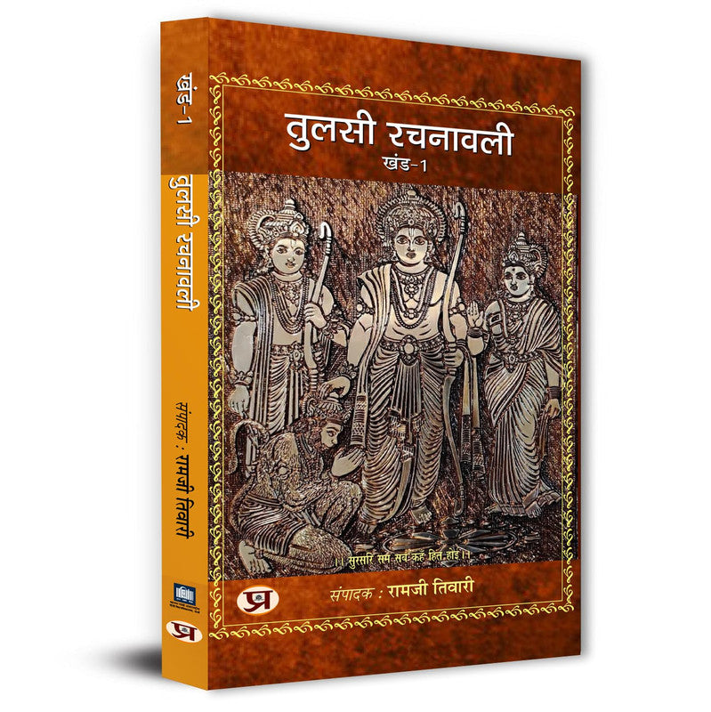 Tulsi Rachnawali Vol-1