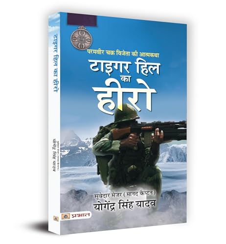 Tiger Hill Ka Hero : Param Vir Chakra Vijeta Ki Atmakatha (Hindi Translation of The Hero of Tiger Hill)