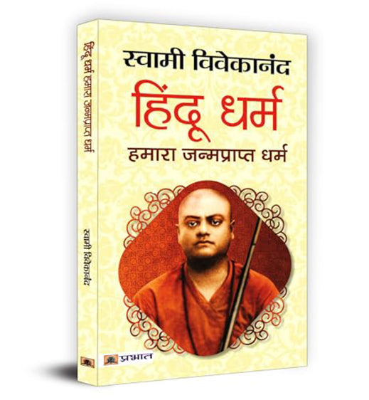 Hindu Dharma: Hamara Janmaprapt Dharma