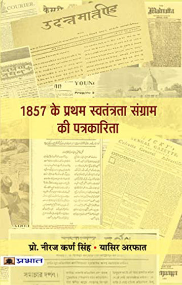 1857 Ke Pratham Swatantrata Sangram Ki Patrakarita