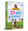 21 Baal Kahaniyan (Hindi Translation of Collected Short Stories) thumbnail 1