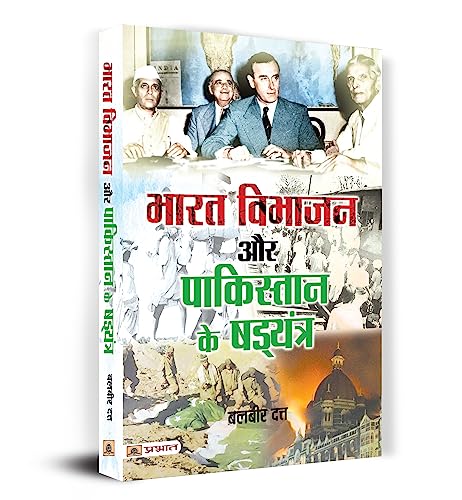 Bharat Vibhajan Aur Pakistan Ke Shad‍yantra