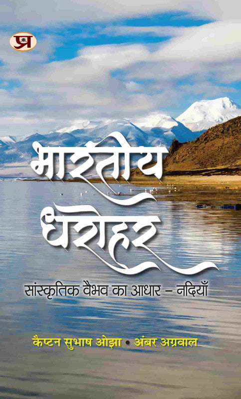Bharatiya Dharohar | The Basis Of Cultural Prosperity - Rivers | Book In Hindi