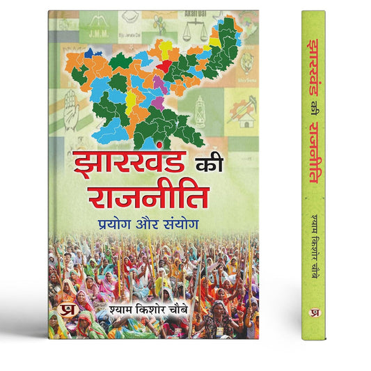 Jharkhand Ki Rajneeti: Prayog Aur Sanyog