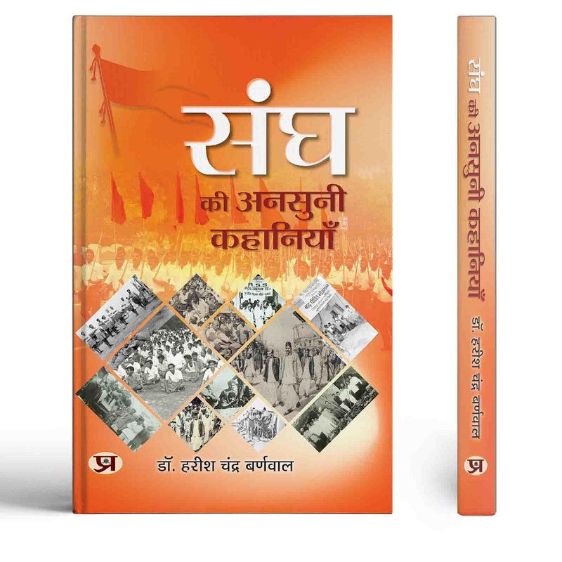 Sangh Ki Ansuni Kahaniyan