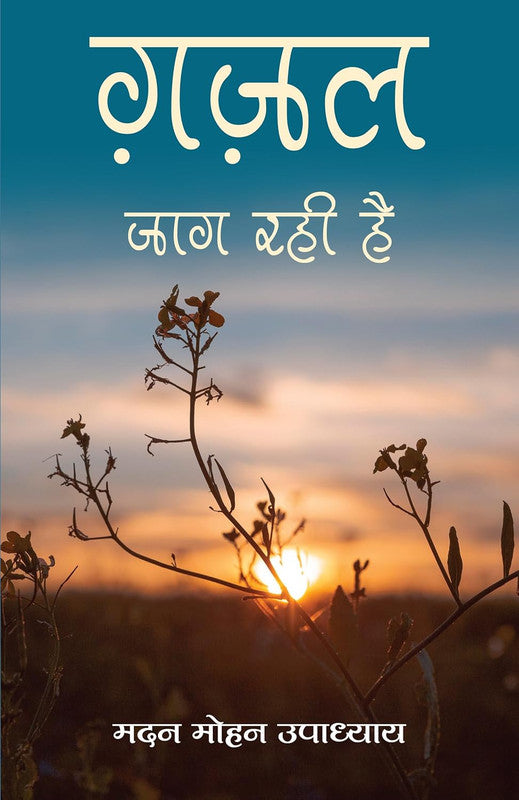 Ghazal Jaag Rahi Hai