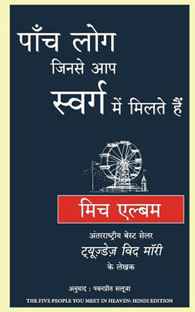 PAANCH LOG JINSE AAP SWARAG MAIN MILTAI HAIN