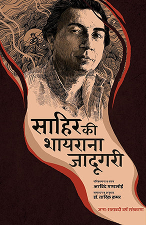 SAHIR KI SHAYRANA JADUGARI