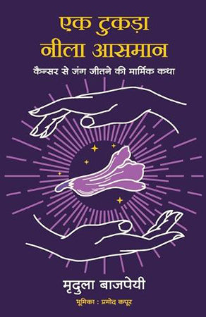 EK TUKDA NEELA AASMAN