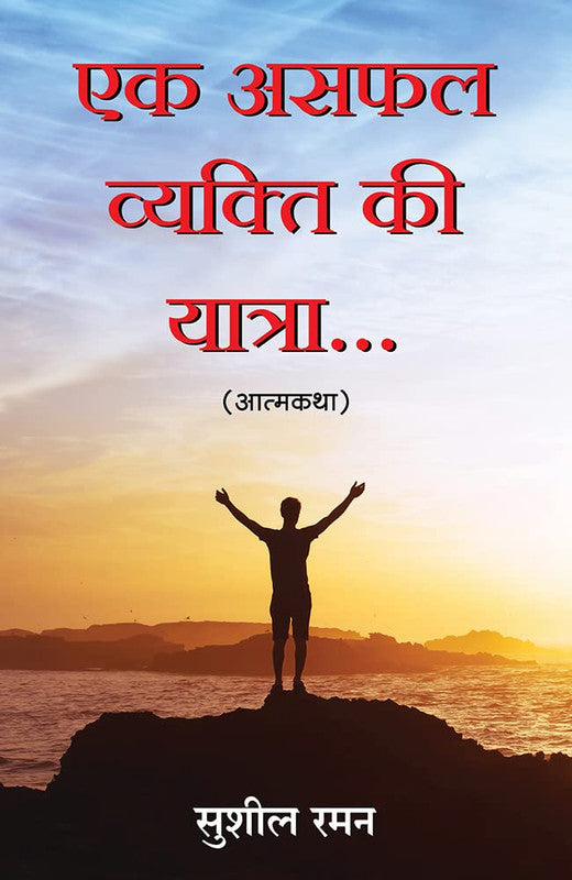 EK ASAFAL VAYAKTI KI YATRA