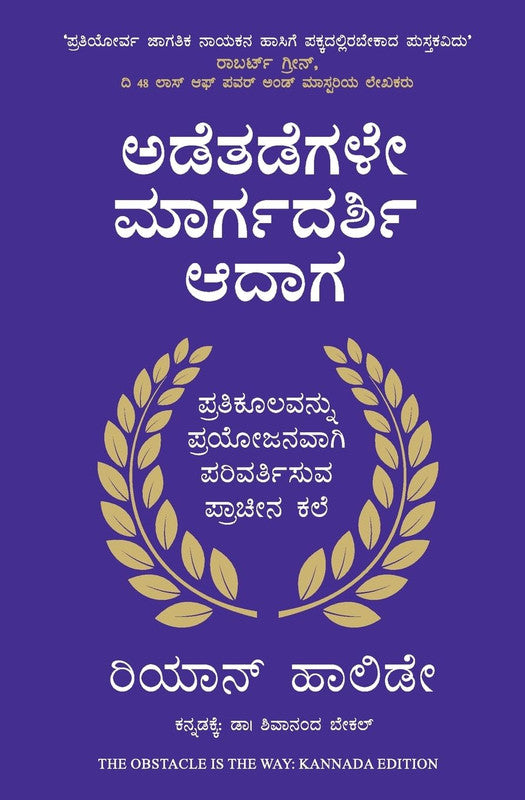 THE OBSTACLE IS THE WAY