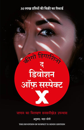 THE DEVOTION OF SUSPECT X