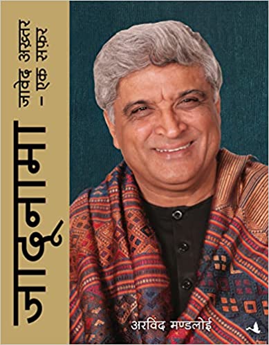 JADUNAMA:  JAVED AKHTAR EK SAFAR