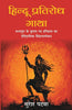 HINDU PRATIRODH GATHA thumbnail 1