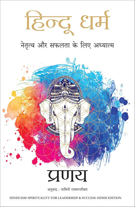 HINDU DHARM : NETRATVA AUR SAFALTA KE LIYE AADHYATMA