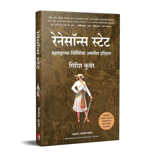 RENAISSANCE STATE: THE UNWRITTEN STORY OF THE MAKING OF MAHARASHTRA