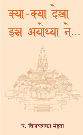 KYA KYA DEKHA IS AYODHYA NE