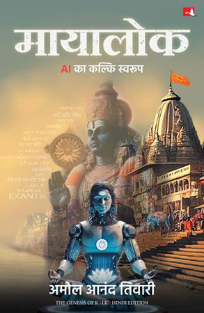 Mayalok: AI ka Kalki Swaroop
