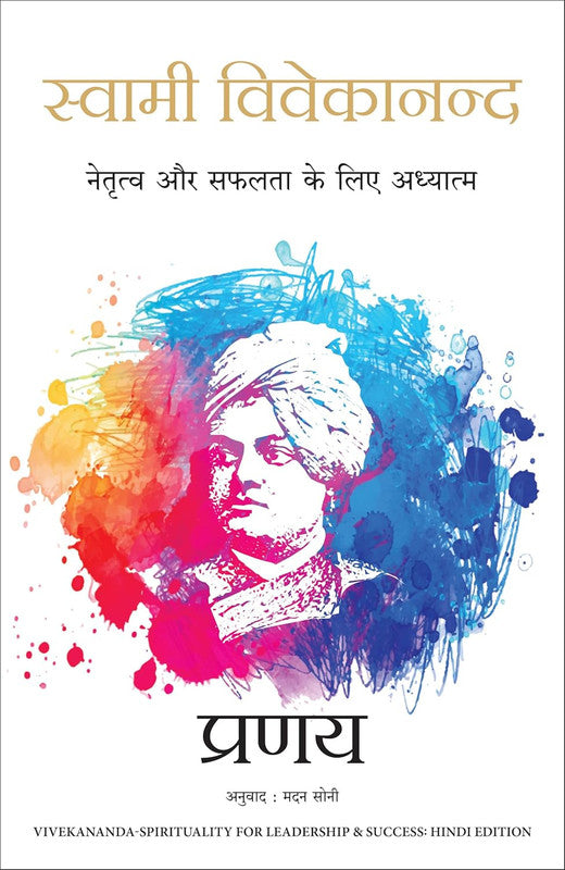 SWAMI VIVEKANANDA: NETRATVA AUR SAFALTA KE LIYE AADHYATMA