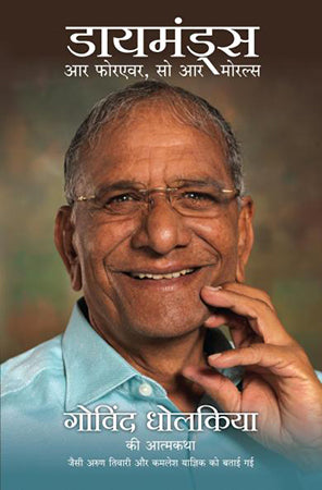 Diamonds Are Forever So Are Morals Autobiography Of Govind Dholakia