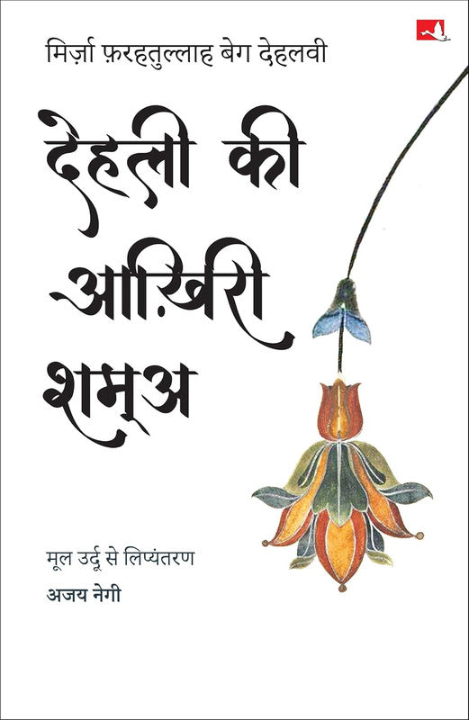 DILLI KI AAKHIRI SHAMA