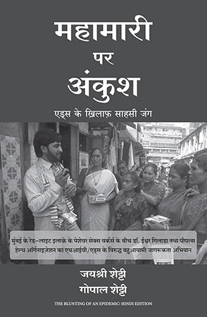 MAHAMARI PAR ANKUSH - AIDS Ke Khilaf Sahaasi Jung