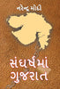 Sangharsh Ma Gujarat (Gujarati Edition) thumbnail 1
