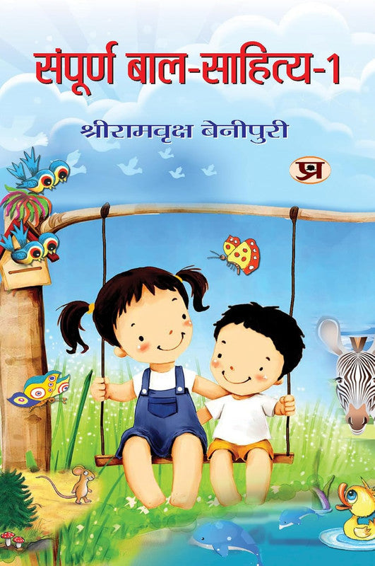 SAMPOORNA BAL SAHITYA  (VOL. 1)
