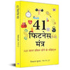 41 Fitness Mantra: Secrets To Live Life 100 Years Book in Hindi thumbnail 1