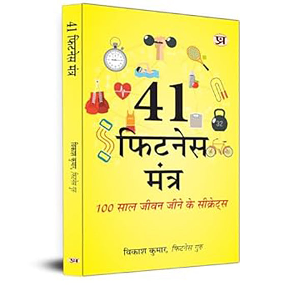 41 Fitness Mantra: Secrets To Live Life 100 Years Book in Hindi