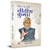 Bihar Ke Gandhi Nitish Kumar thumbnail 1