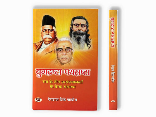 Yugdrashta-Pathsrashta | Inspirational Memoirs of Three Leaders of The Sangh Book in Hindi