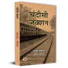 Chandausi Junction Stories Book in Hindi thumbnail 1