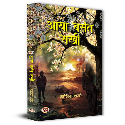 Aaya Basant Sakhi Stories Book