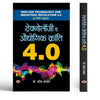 Technology Va Audhyogik Kranti 4.0 Hindi Translation of NewAge Technology And Industrial Revolution thumbnail 1