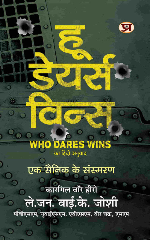 Who Dares Wins 'हू डेयर्स विन्स' : A Soldier's Memoir by Lt. General Y K Joshi – Kargil War Hero | Real-Life Indian Army Stories, Leadership Lessons & Patriotism from the Frontlines of the Kargil War [Premium Hardcover - Hindi Edition]