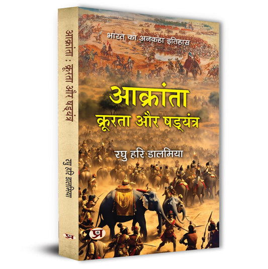 Aakranta, Kroorta Aur Shadyantra | Untold History Of India Book in Hindi