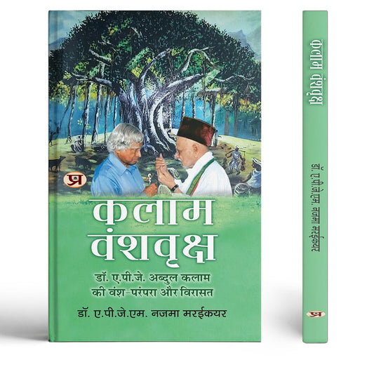 Kalam Vanshvriksh | Hindi Translation of Kalam’s Family Tree: Ancestral Legacy of Dr. A.P.J. Abdul Kalam