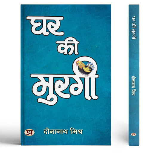 Ghar Ki Murgi | Satire Book