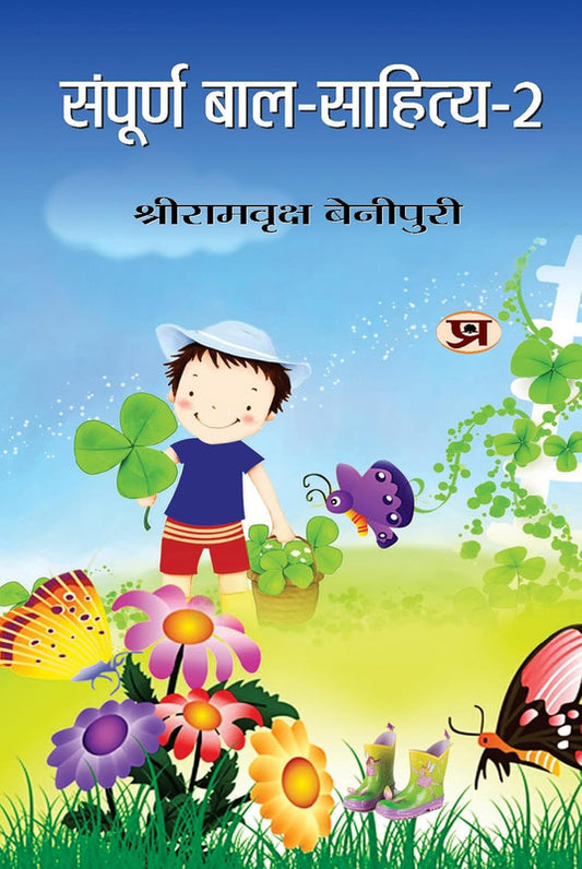 SAMPOORNA BAL SAHITYA  (VOL. 2)