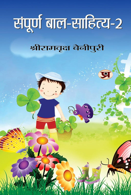 SAMPOORNA BAL SAHITYA  (VOL. 2)
