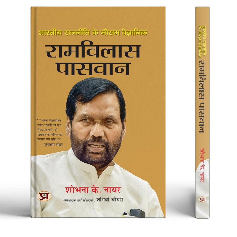 Bharatiya Rajneeti Ke Mausam Vaigyanik Ram Vilas Paswan | The Weathervane of Indian Politics Book In Hindi