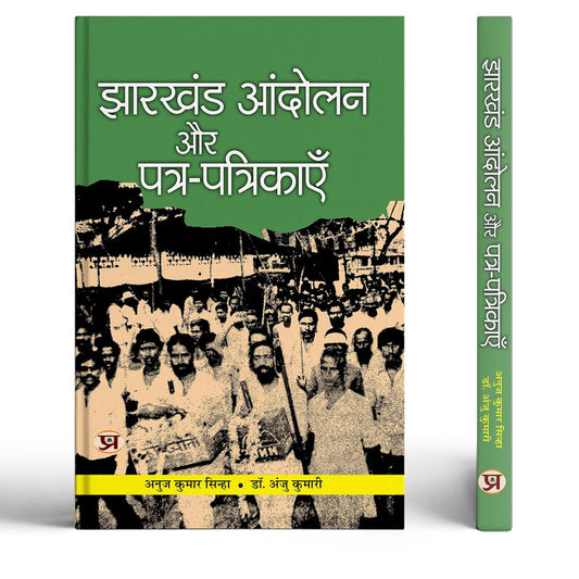 Jharkhand Andolan Aur Patra-Patrikayen