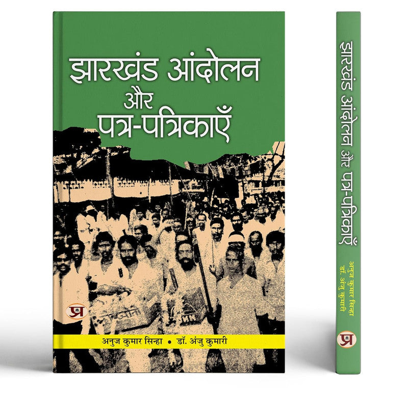 Jharkhand Andolan Aur Patra-Patrikayen